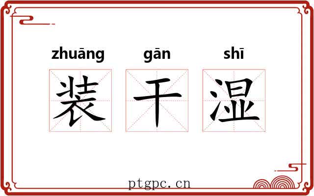 装干湿 装干湿