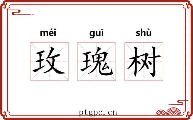玫瑰树