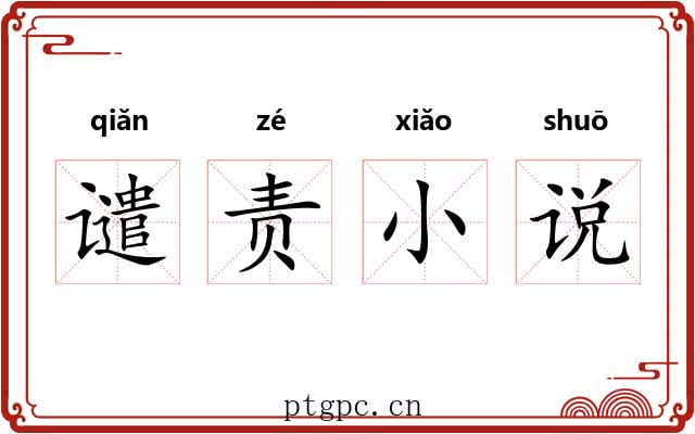 谴责小说
