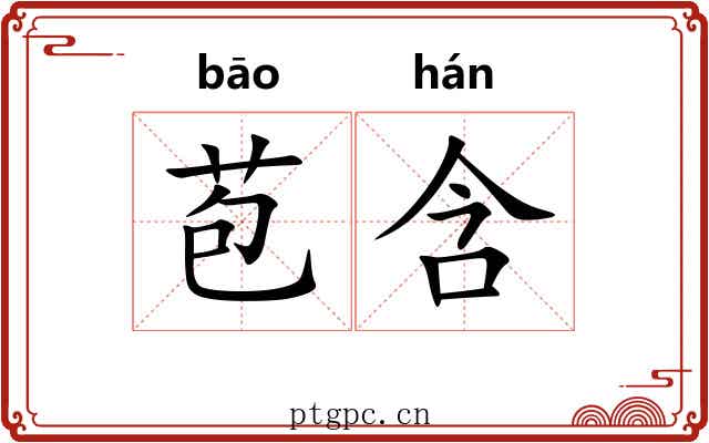 苞含