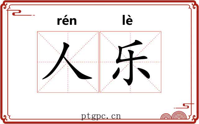 人乐