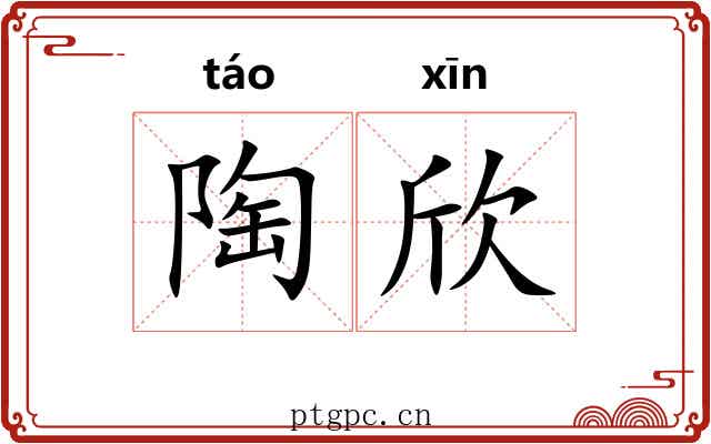 陶欣