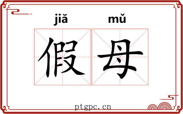 假母 假母