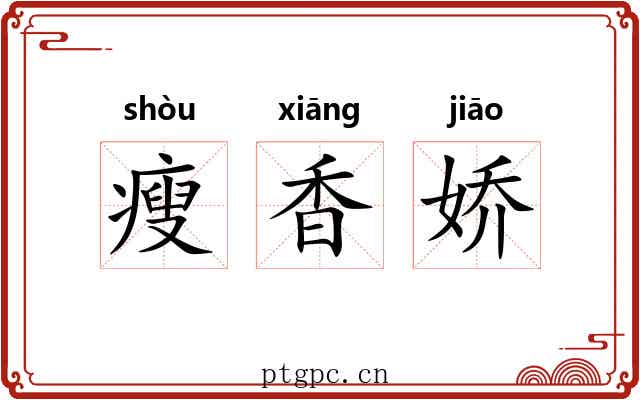 瘦香娇 瘦香娇