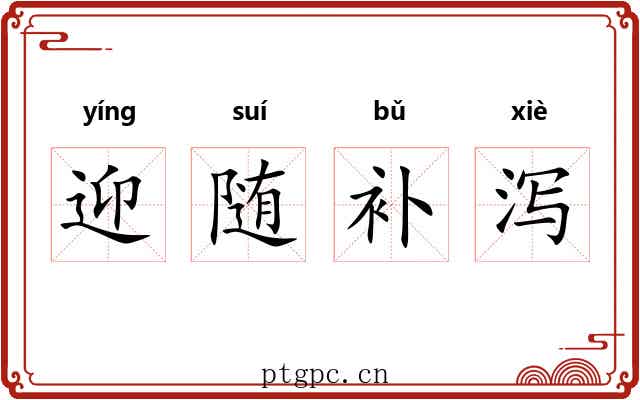 迎随补泻 迎随补泻