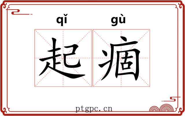 起痼 起痼