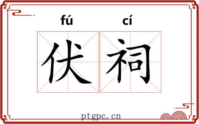 伏祠
