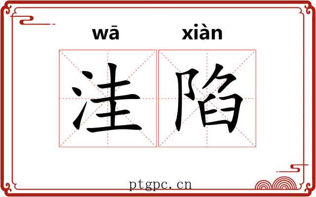 洼陷