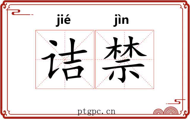 诘禁 诘禁