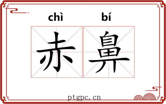赤鼻