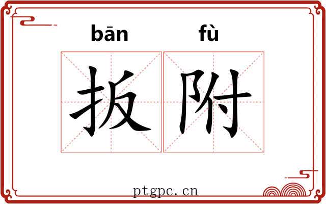 扳附