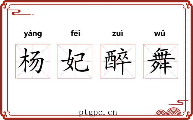 杨妃醉舞 杨妃醉舞