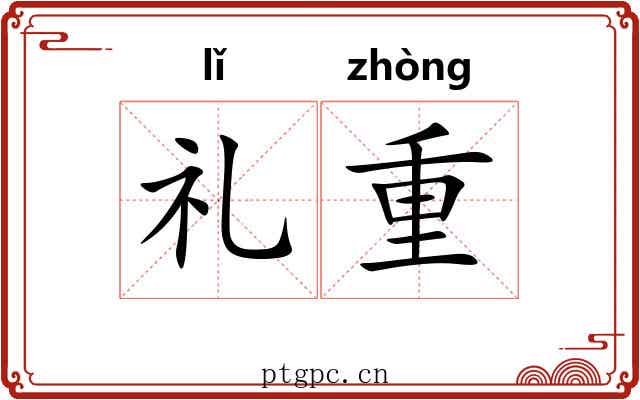 礼重 礼重