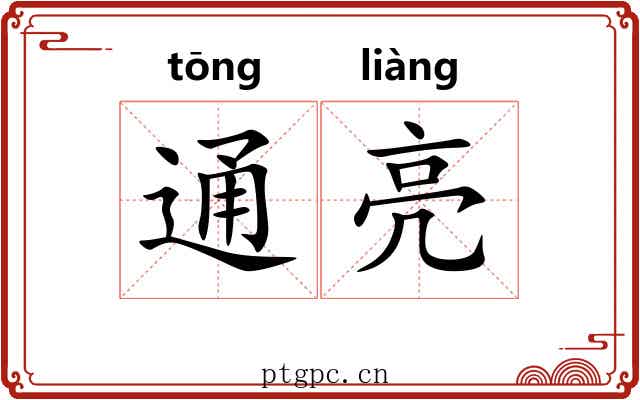 通亮 通亮