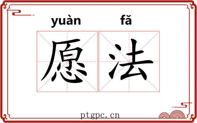 愿法