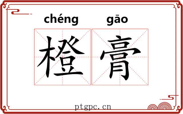 橙膏