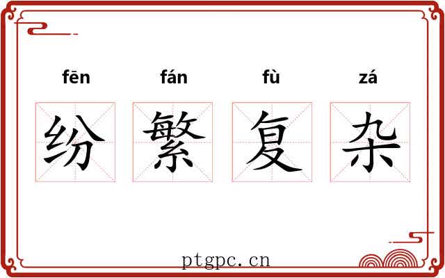 纷繁复杂 纷繁复杂