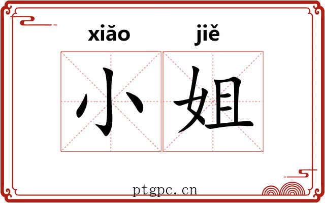 小姐 小姐