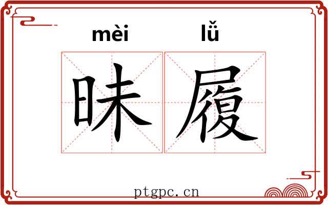 昧履 昧履
