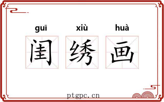 闺绣画
