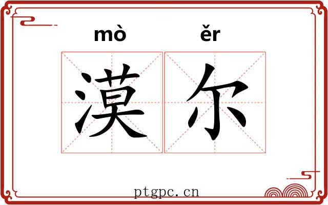 漠尔