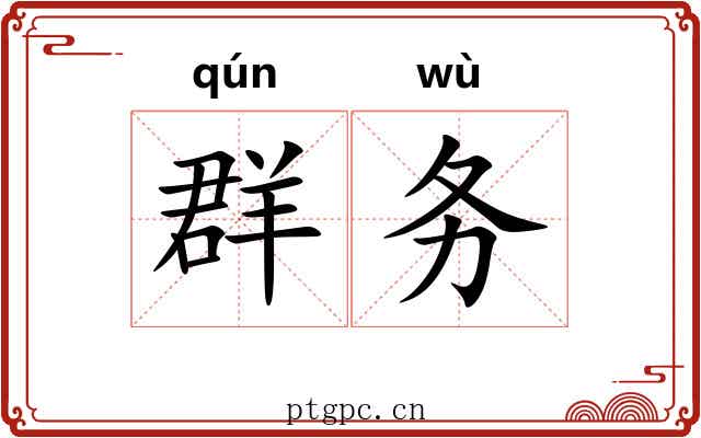 群务