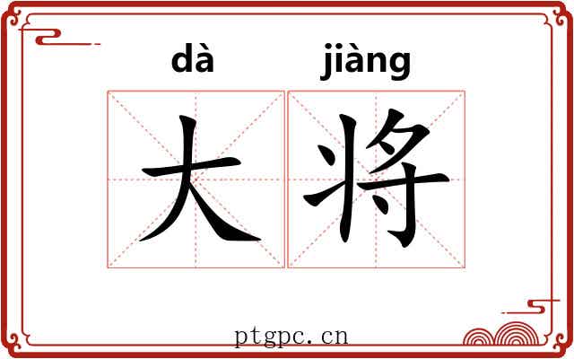 大将 大将