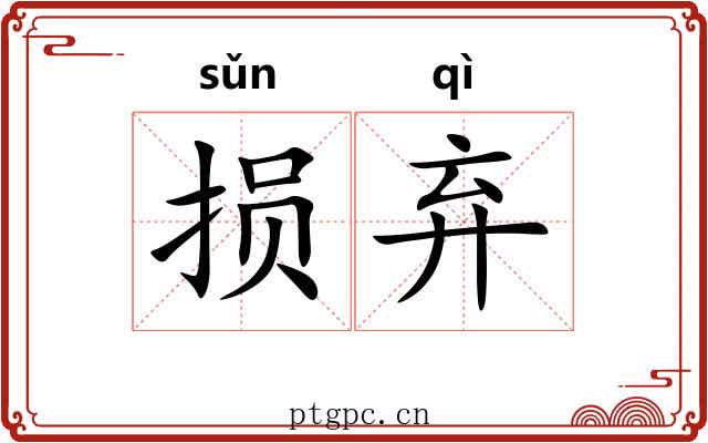 损弃