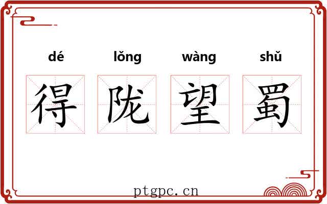 得陇望蜀 得陇望蜀
