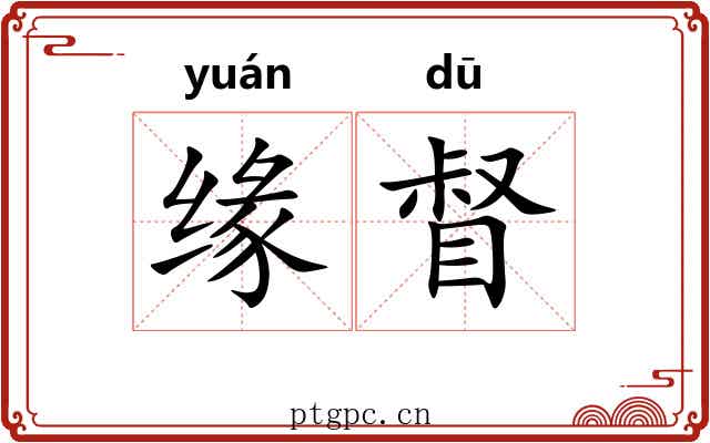 缘督