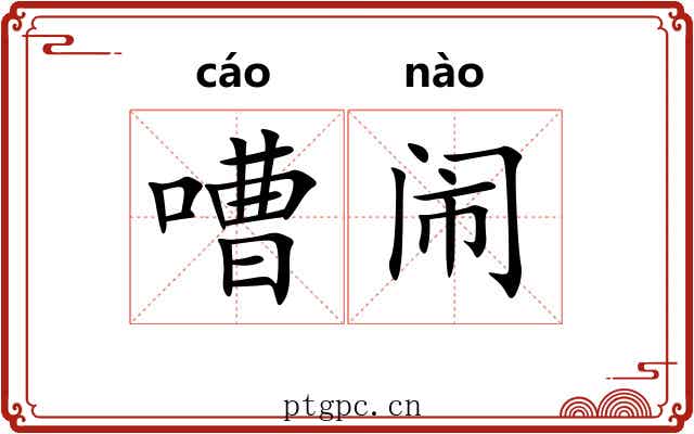 嘈闹