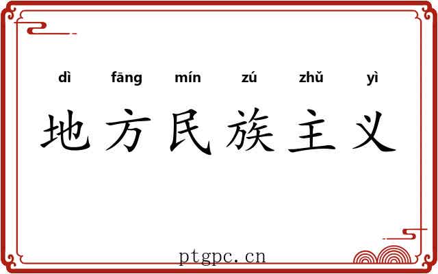 地方民族主义 地方民族主义