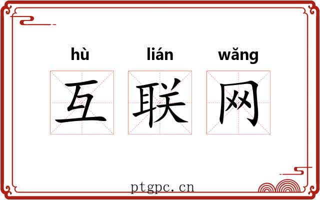 互联网