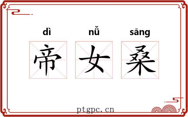 帝女桑 帝女桑