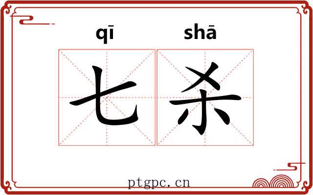 七杀