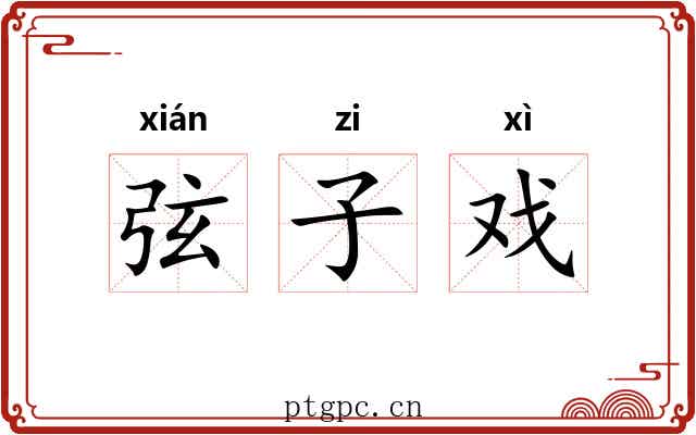 弦子戏 弦子戏