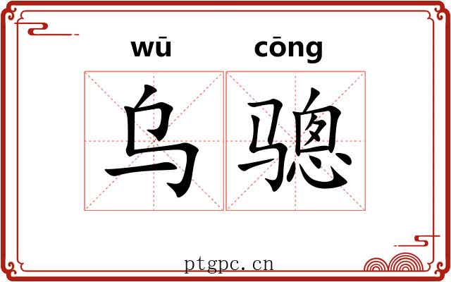 乌骢