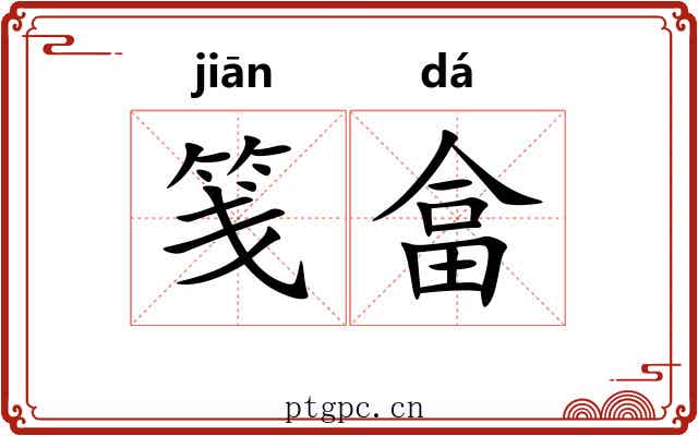 笺畣