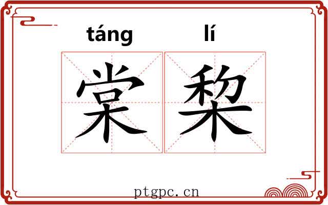 棠棃