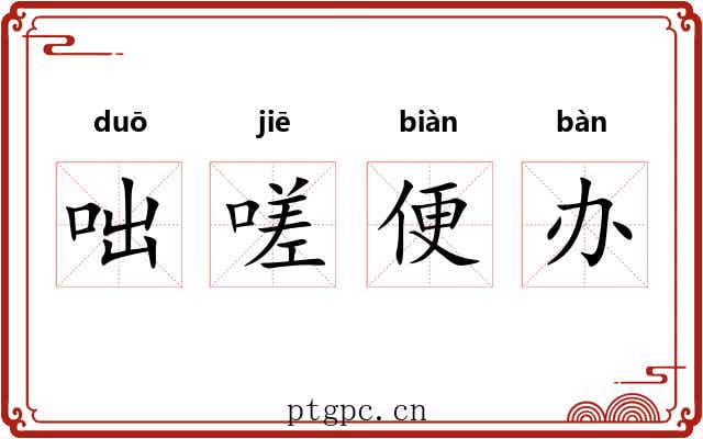咄嗟便办 咄嗟便办