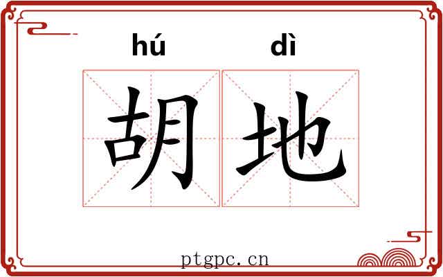 胡地 胡地