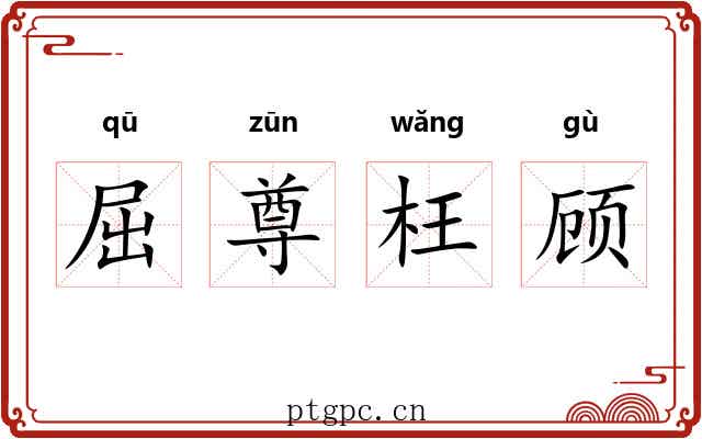 屈尊枉顾 屈尊枉顾
