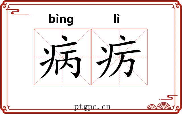 病疠