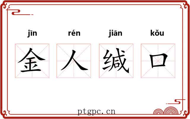 金人缄口 金人缄口