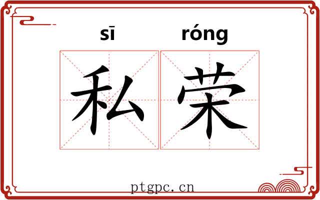 私荣