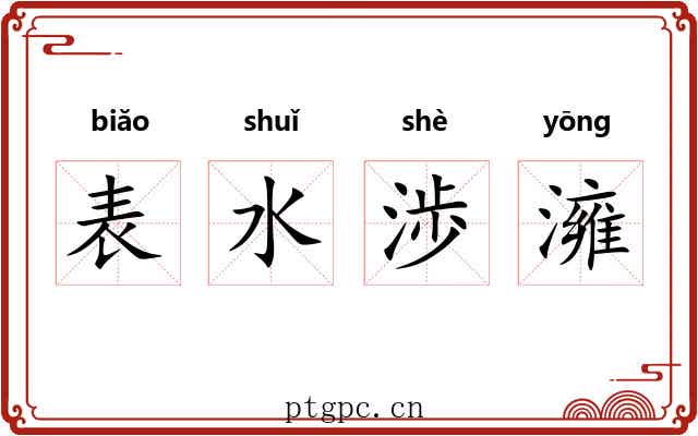 表水渉澭 表水渉澭