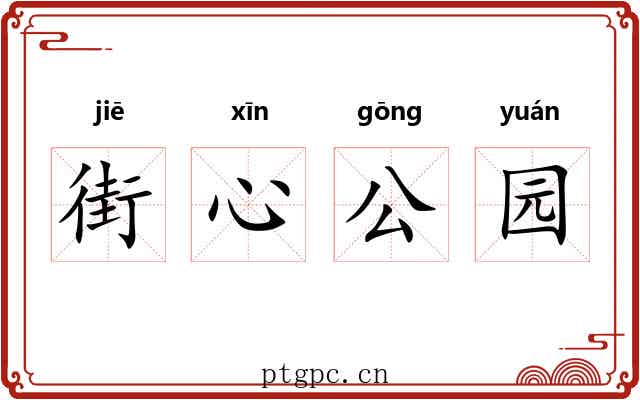 街心公园 街心公园