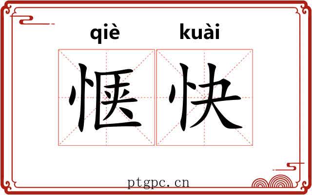 惬快