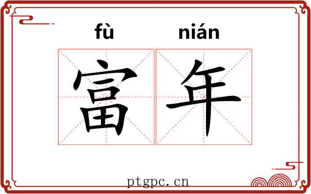 富年 富年