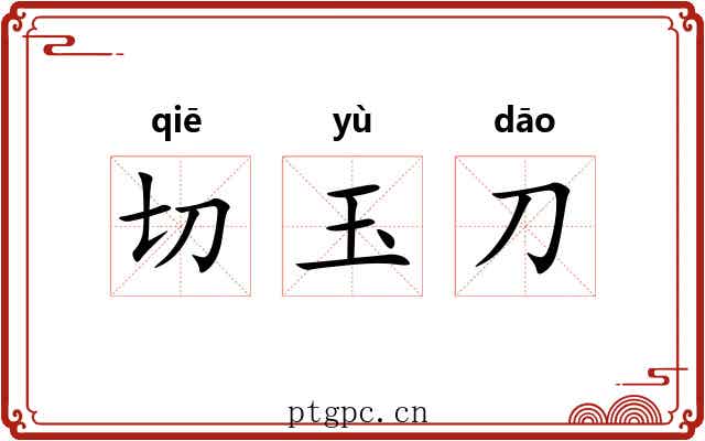 切玉刀 切玉刀
